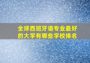 全球西班牙语专业最好的大学有哪些学校排名