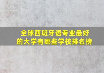 全球西班牙语专业最好的大学有哪些学校排名榜