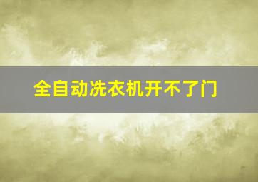 全自动冼衣机开不了门