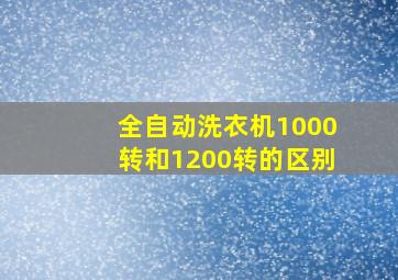 全自动洗衣机1000转和1200转的区别