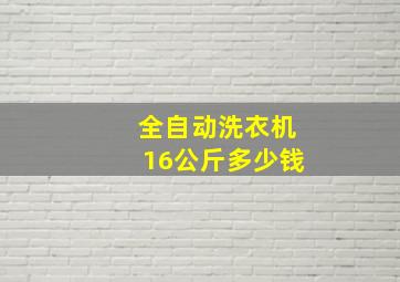 全自动洗衣机16公斤多少钱