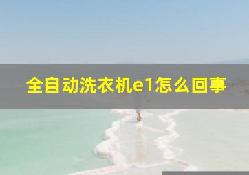 全自动洗衣机e1怎么回事