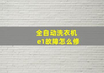 全自动洗衣机e1故障怎么修