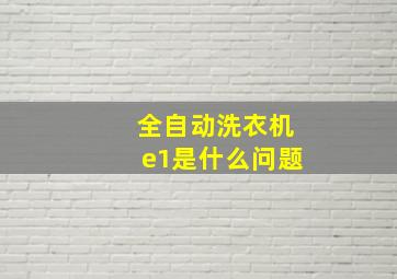 全自动洗衣机e1是什么问题