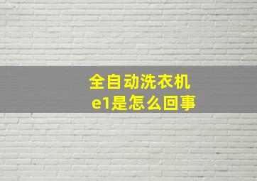 全自动洗衣机e1是怎么回事