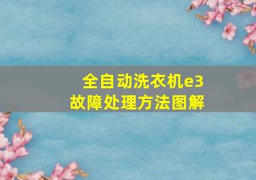 全自动洗衣机e3故障处理方法图解