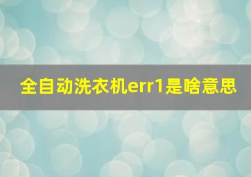 全自动洗衣机err1是啥意思