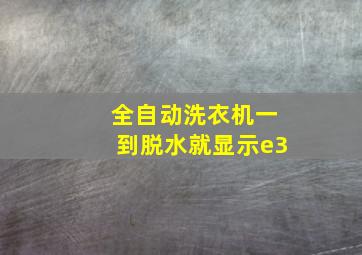 全自动洗衣机一到脱水就显示e3