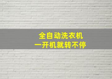 全自动洗衣机一开机就转不停