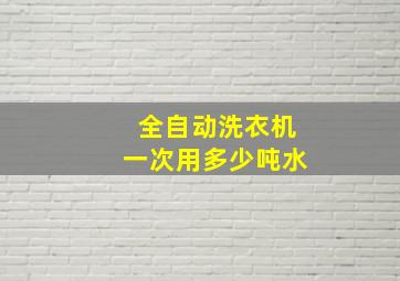 全自动洗衣机一次用多少吨水