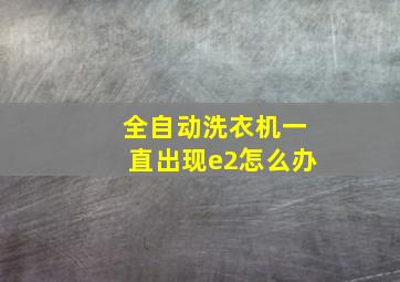 全自动洗衣机一直出现e2怎么办