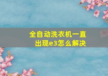 全自动洗衣机一直出现e3怎么解决