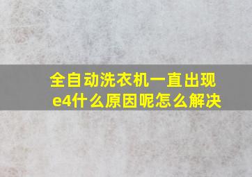 全自动洗衣机一直出现e4什么原因呢怎么解决