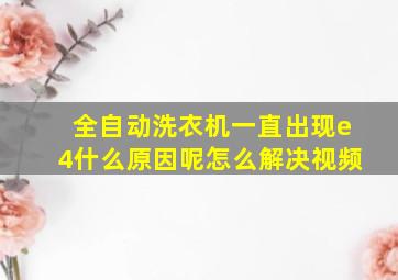 全自动洗衣机一直出现e4什么原因呢怎么解决视频