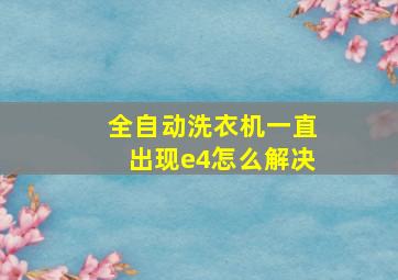 全自动洗衣机一直出现e4怎么解决