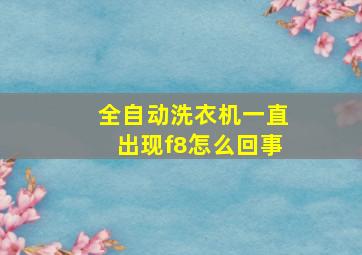 全自动洗衣机一直出现f8怎么回事