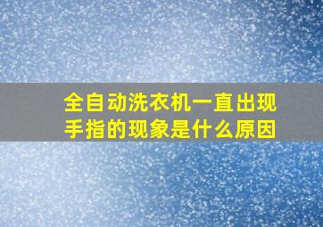 全自动洗衣机一直出现手指的现象是什么原因