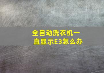 全自动洗衣机一直显示E3怎么办