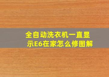 全自动洗衣机一直显示E6在家怎么修图解