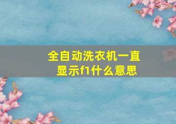 全自动洗衣机一直显示f1什么意思