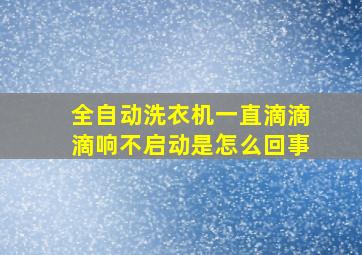 全自动洗衣机一直滴滴滴响不启动是怎么回事