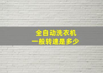 全自动洗衣机一般转速是多少