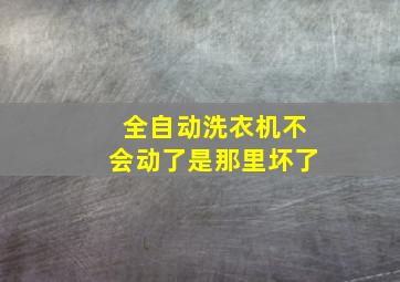 全自动洗衣机不会动了是那里坏了