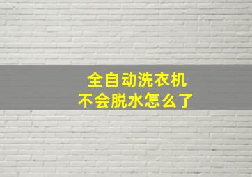 全自动洗衣机不会脱水怎么了