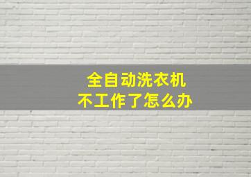 全自动洗衣机不工作了怎么办