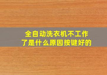 全自动洗衣机不工作了是什么原因按键好的