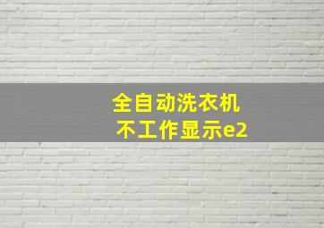 全自动洗衣机不工作显示e2