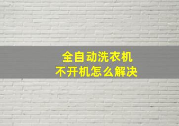 全自动洗衣机不开机怎么解决