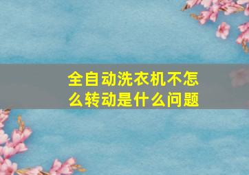 全自动洗衣机不怎么转动是什么问题