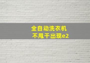 全自动洗衣机不甩干出现e2