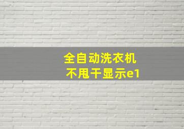 全自动洗衣机不甩干显示e1