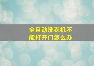 全自动洗衣机不能打开门怎么办