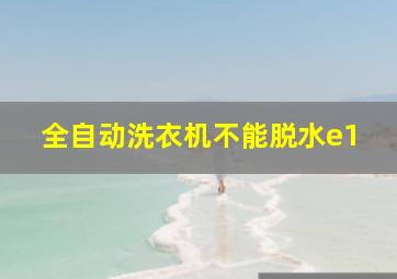 全自动洗衣机不能脱水e1