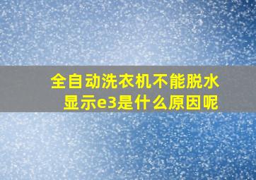 全自动洗衣机不能脱水显示e3是什么原因呢