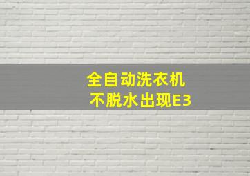 全自动洗衣机不脱水出现E3