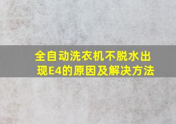 全自动洗衣机不脱水出现E4的原因及解决方法