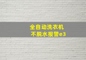 全自动洗衣机不脱水报警e3