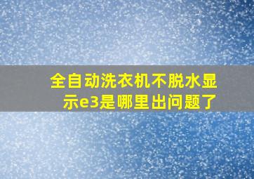 全自动洗衣机不脱水显示e3是哪里出问题了