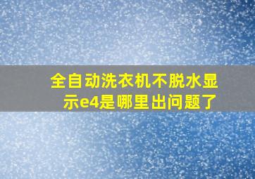 全自动洗衣机不脱水显示e4是哪里出问题了