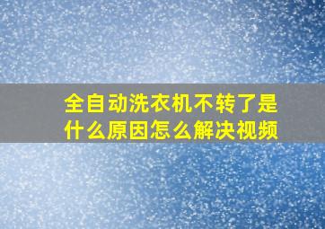 全自动洗衣机不转了是什么原因怎么解决视频