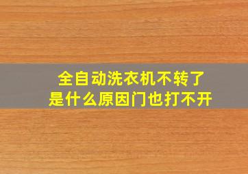 全自动洗衣机不转了是什么原因门也打不开