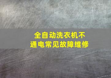 全自动洗衣机不通电常见故障维修