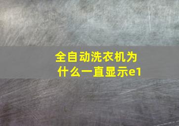 全自动洗衣机为什么一直显示e1