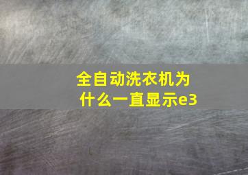 全自动洗衣机为什么一直显示e3