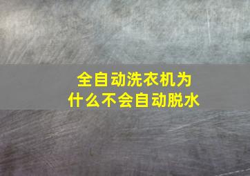 全自动洗衣机为什么不会自动脱水