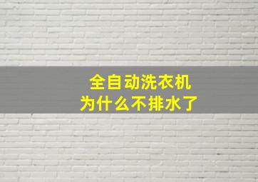 全自动洗衣机为什么不排水了